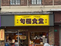 -旬福食堂·家庭料理(富民路店)