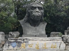 -北京周口店北京人遗址博物馆