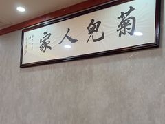 -菊儿人家·北京胡同菜(南锣鼓巷店)