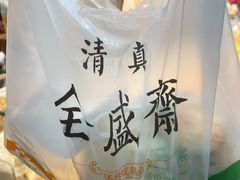 -清真全盛斋传统糕点(西羊市店)
