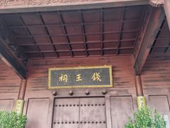 -钱王祠