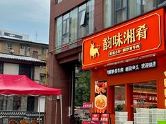 -韵味湘肴·小炒黄牛肉(五一广场美食地标店)