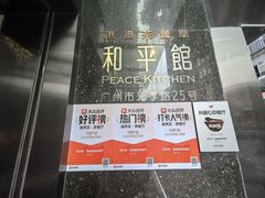 -和平馆·地道港澳茶餐厅(西门口店)