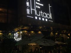 -胡桃里音乐酒馆(万科城市广场店)