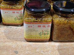 -苏州市吴中区光福窑上花果蜜饯厂