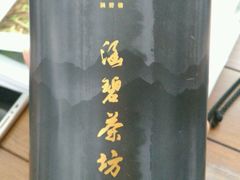 -涵碧楼·遇见餐厅