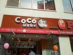-CoCo都可(建外SOHO店)
