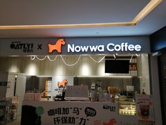 门面-NOWWA挪瓦咖啡(SOHO中山广场店)