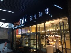 -BreadTalk面包新语·烘焙蛋糕(海岸城店)