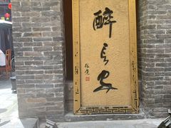 门面-醉长安(南门总店)