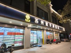 -苏州蜜字牌蜜饯(东环店)