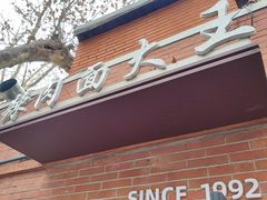 -辣肉面大王(天平路店)