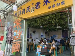 -越洋肖氏老米线(杨家坪店)