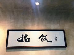 -擂饭(五一广场店)