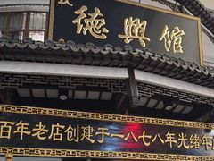 -德兴馆(广东路总店)