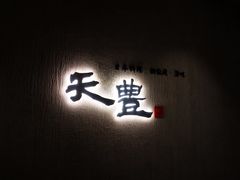 门面-天丰日本料理·铁板烧