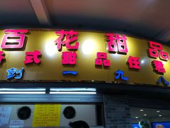 门面-百花传统甜品店(原址店)