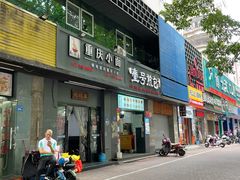 -耙豌豆重庆小面