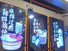 -让签签飞小郡肝串串香(春熙路形象店)