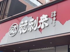 -福利来酒店(泺源大街店)