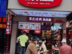 门面-黑色经典臭豆腐·湖南特产(步行街店)