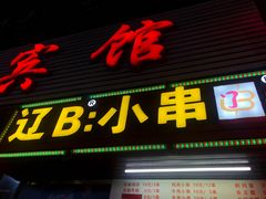 门面-辽B·小串(总店)