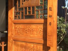 -随柳居·苏式小吃(建新巷店)