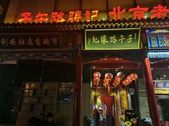 门面-子午路张记肉夹馍(小寨西路店)