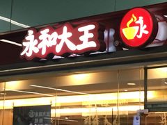 -永和大王(梅家浜店)