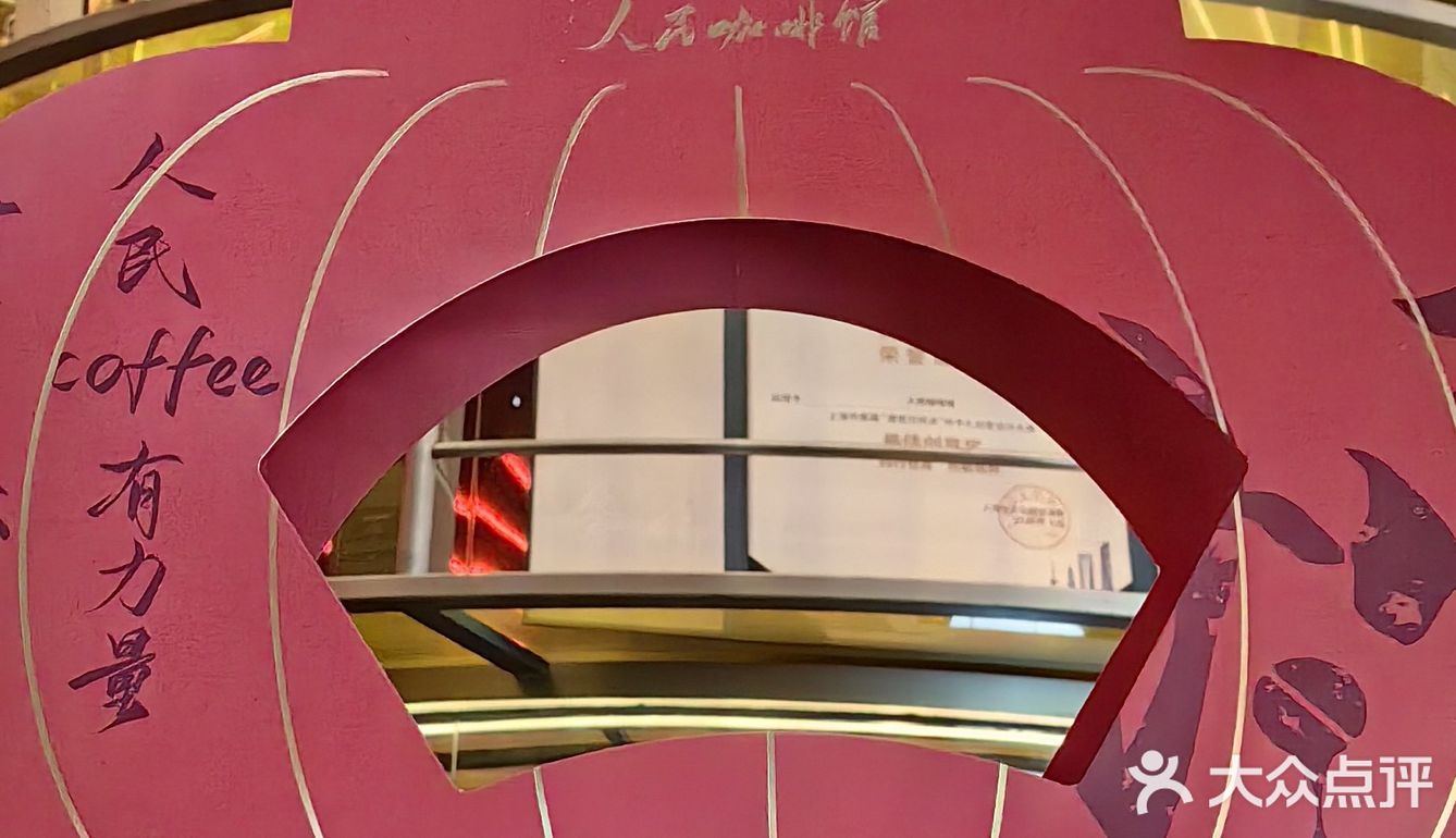 人民咖啡馆一直收藏的地方，我来啦！