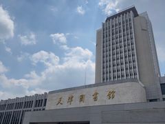 -天津图书馆(复康路馆)