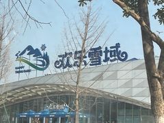 -湘江欢乐城欢乐雪域