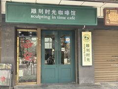 -雕刻时光咖啡馆(南院门店)