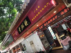 门面-老潮兴粿品(龙北店)
