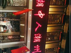 -潮中人·潮州菜(益乐路店)