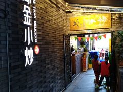 门面-邱金小炒·30 年盐帮江湖菜(自贡店)