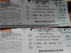 -无锡大剧院-售票中心