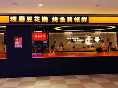 -师烤·豆花烤鱼(深圳坂田天虹店)