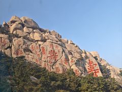 -崂山仰口游览区