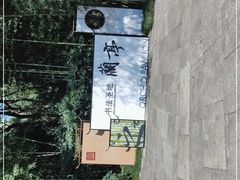 -兰亭风景区
