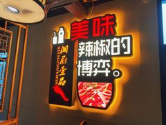 门面-湘厨壹品(芙蓉广场店)
