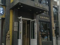 门面-老牌坊鲁菜名店(宽厚里店)