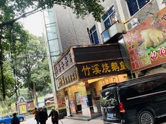 -潮喜竹溪荔湖酒家(荔枝湾店)