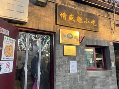 -增盛魁小吃店