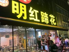 -明红蹄花(糍粑店街店)