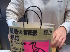 -鹤所·低糖零蔗糖烘焙(长楹店)