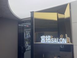 -宫铭烫发染发接发店