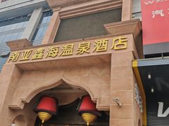 -南亚水鑫温泉SPA(恒宇商业广场店)