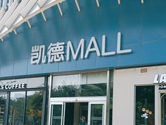 -凯德MALL(望京店)