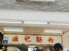 -源记肠粉(华贵路店)